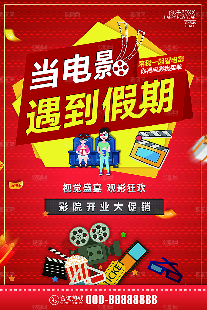 影院开业大促销海报