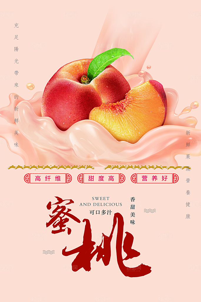水蜜桃宣传海报设计素材
