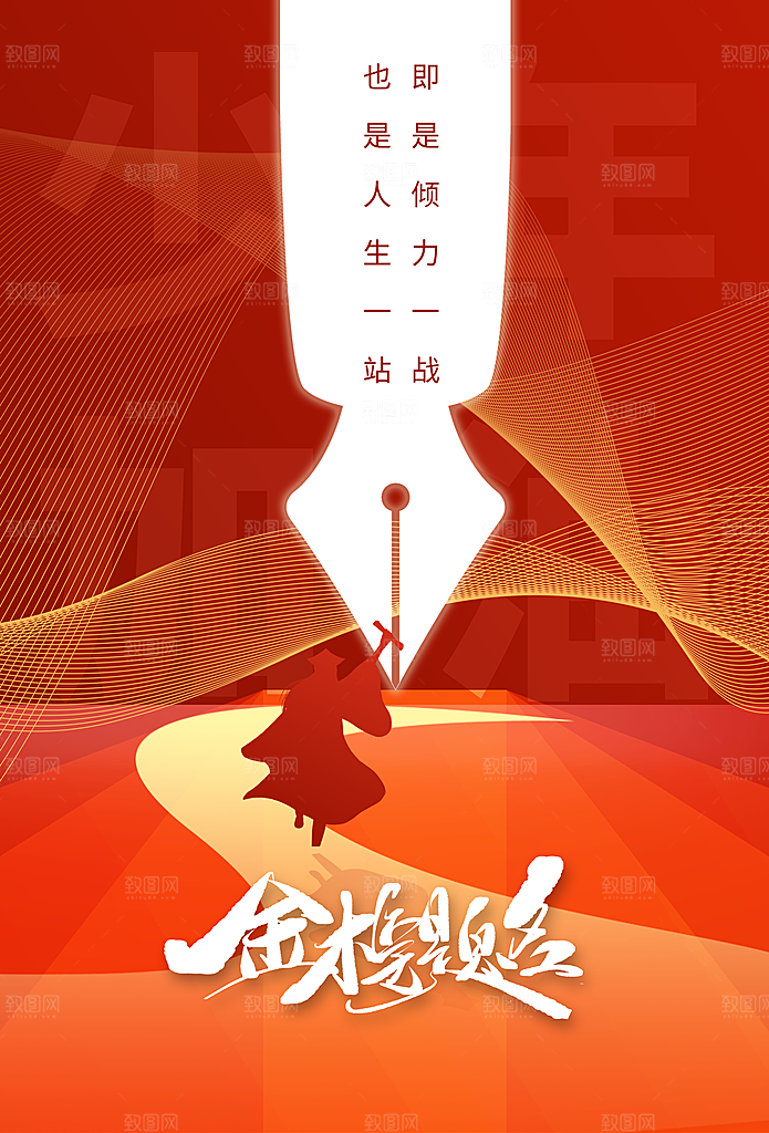 高考加油毕业季活动海报