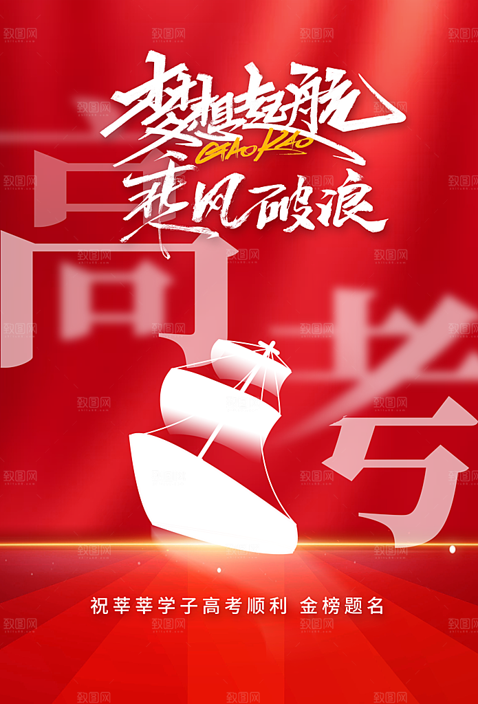 高考加油毕业季活动海报