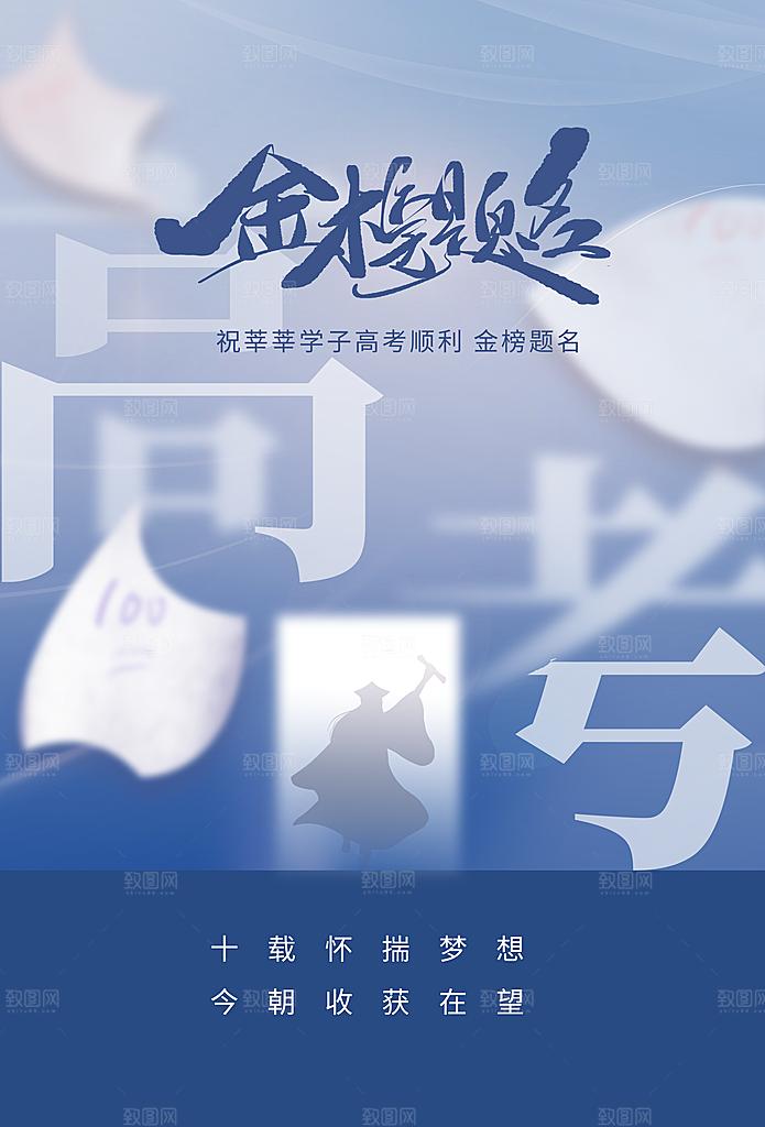 高考加油毕业季活动海报