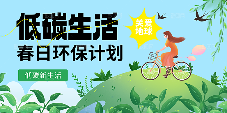 低碳生活社会公益展板