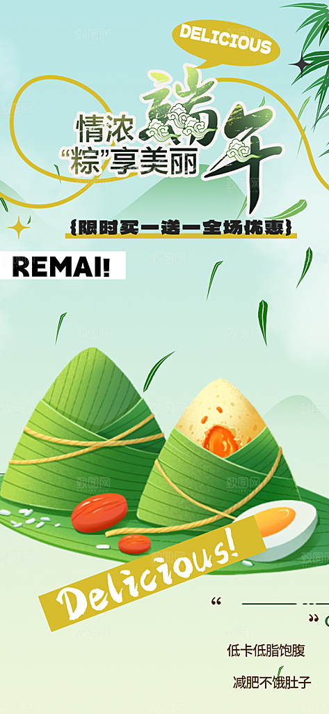 浓情端午节粽子促销活动海报