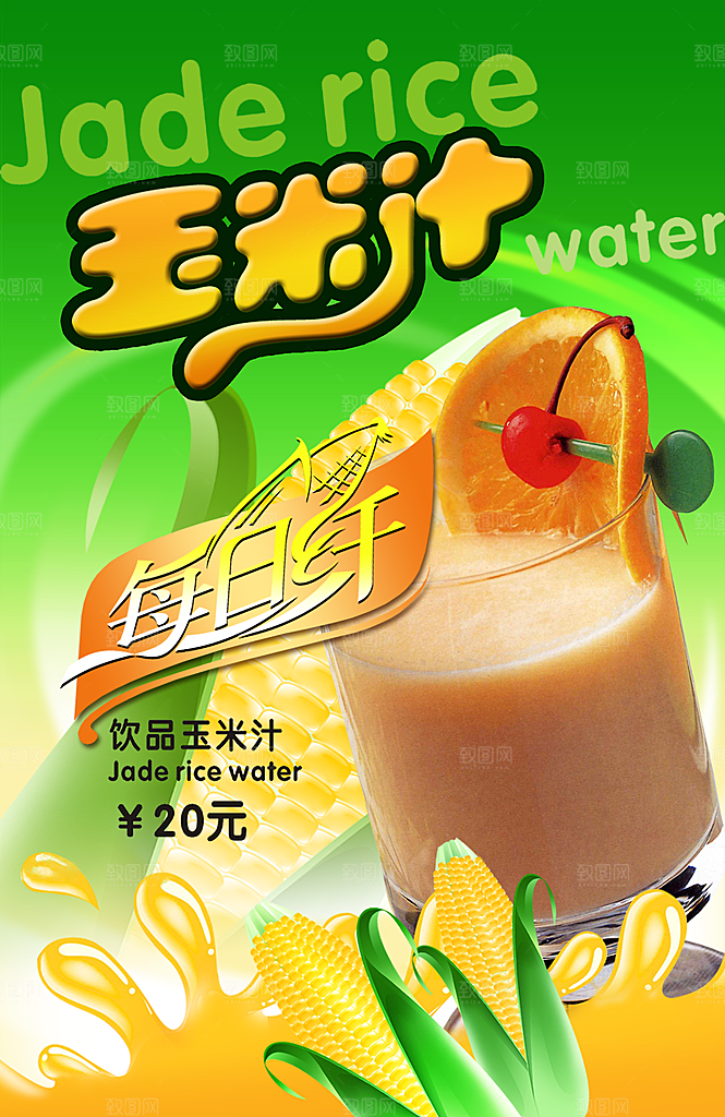 玉米汁宣传海报展板