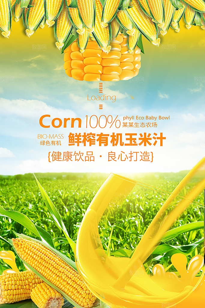 玉米汁宣传海报展板