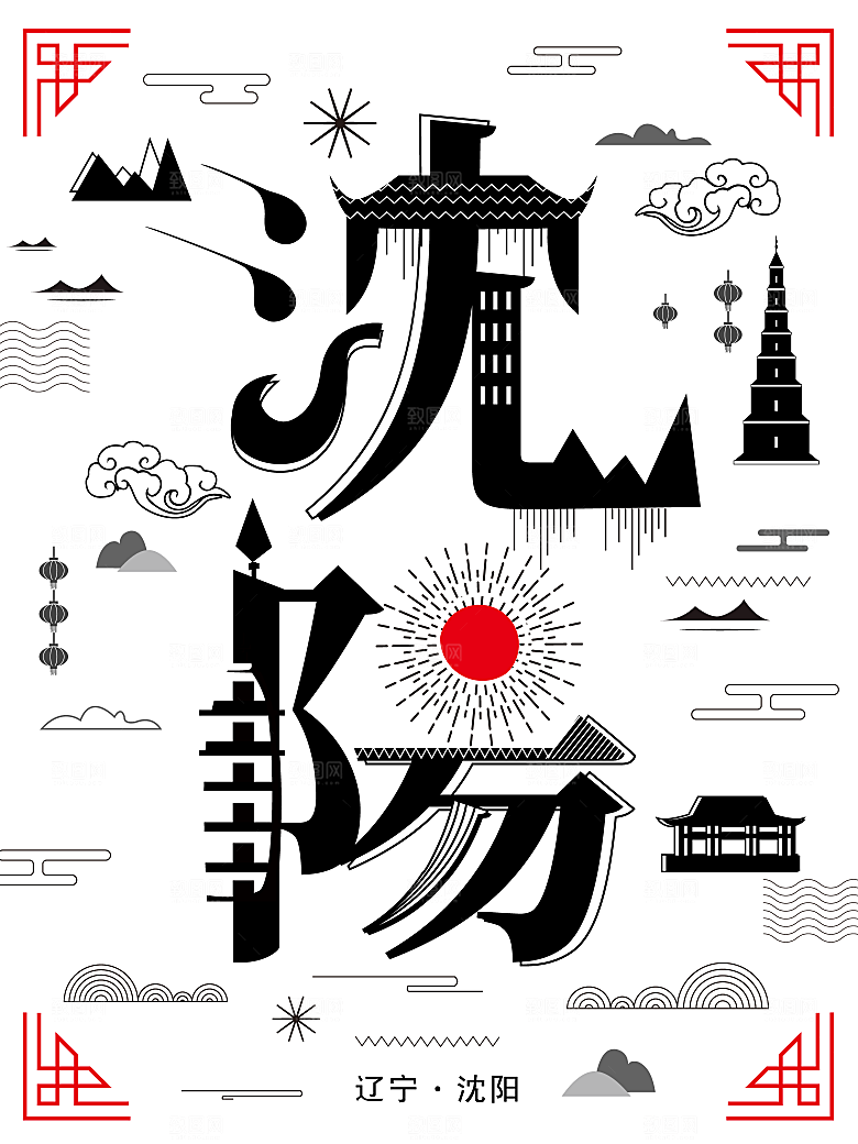 创意字融画沈阳文化宣传