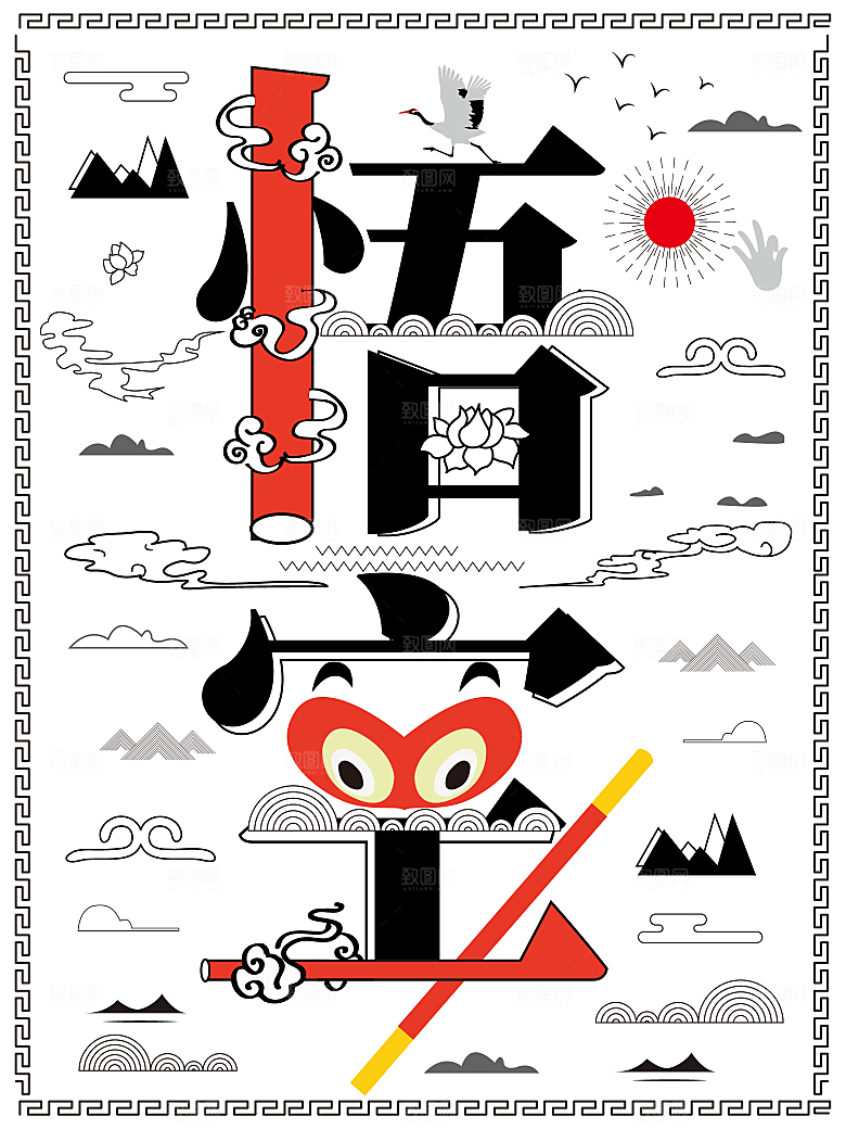 创意字融画悟空文字海报