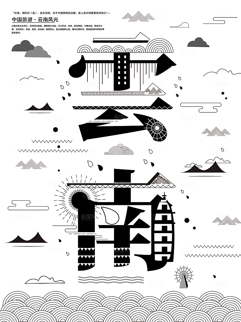 黑色云南字融画海报