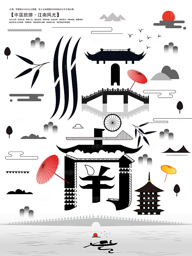 创意字融画江南海报