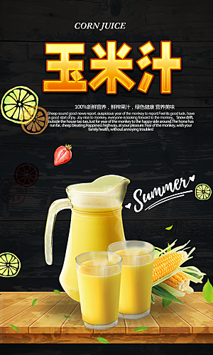 玉米汁宣传海报展板