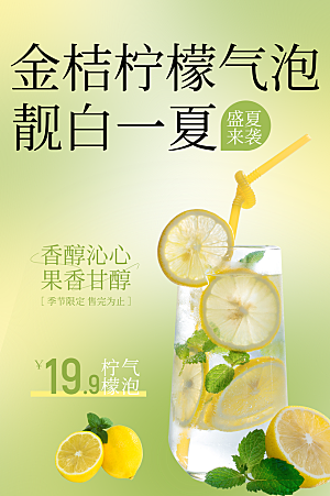 金桔柠檬饮品果汁海报