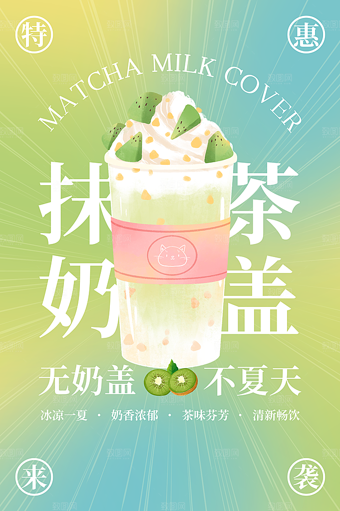 抹茶奶盖饮品海报