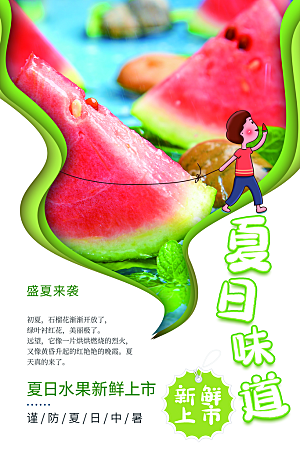 夏季西瓜水果促销海报