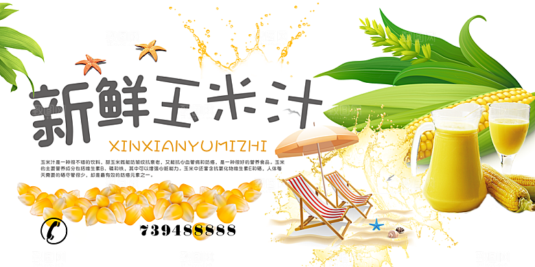 玉米汁宣传海报展板