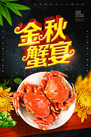 传统美食金秋蟹宴