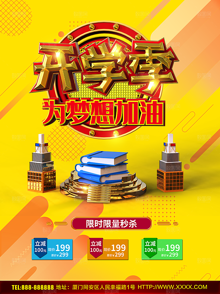 开学季为梦想加油