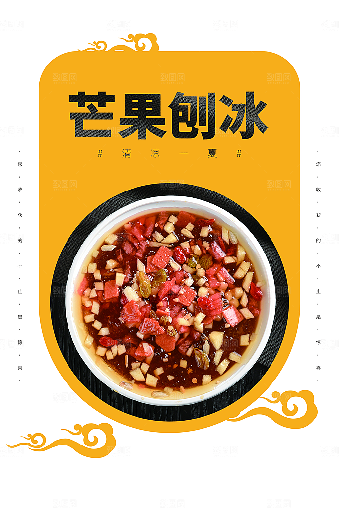 芒果刨冰夏季甜品海报