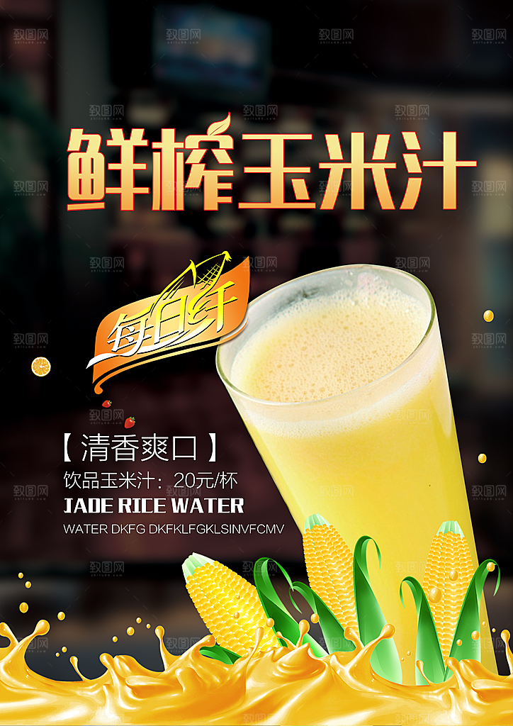 玉米汁宣传海报展板