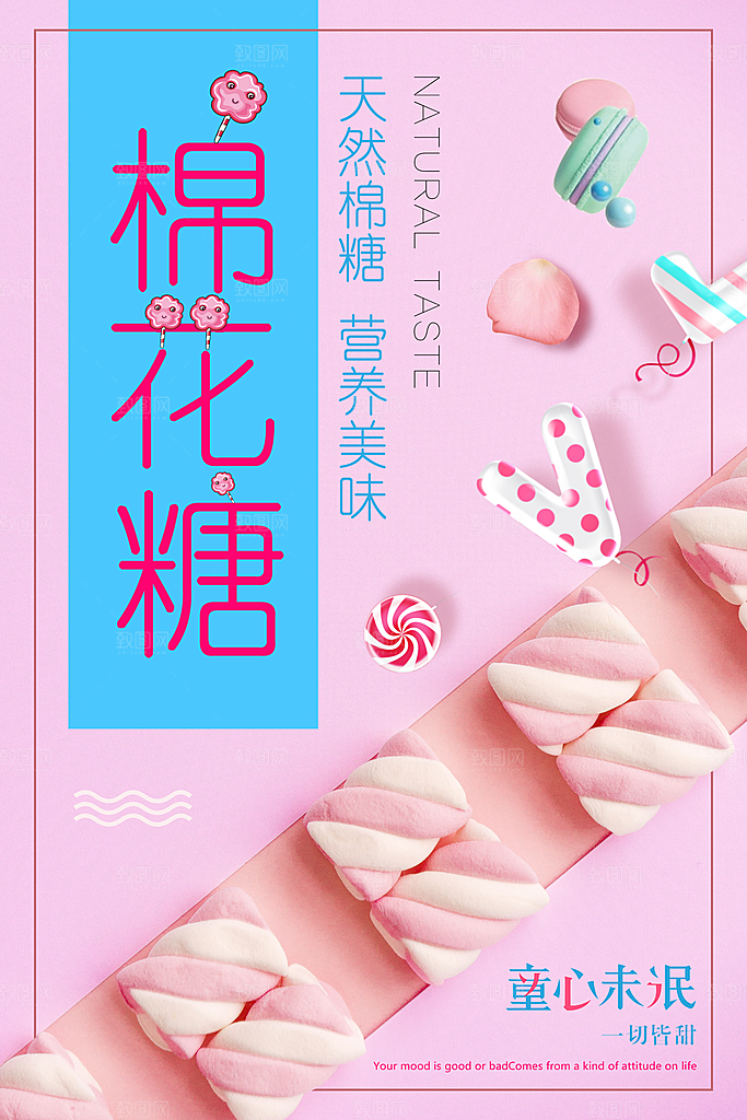 传统小吃棉花糖海报
