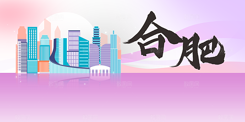 合肥城市推广活动展板
