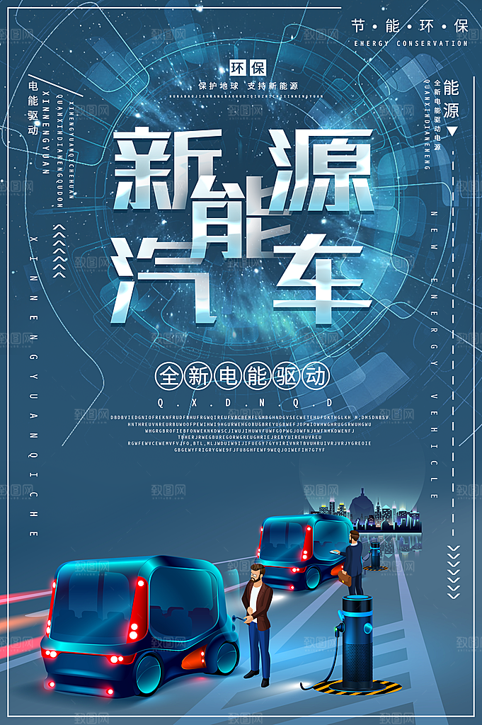 新能源汽车宣传海报