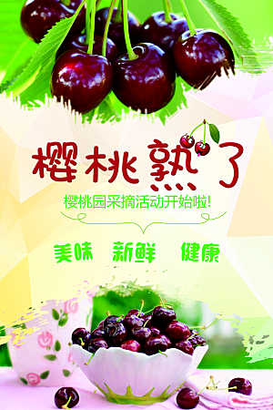 樱桃水果宣传海报设计素材