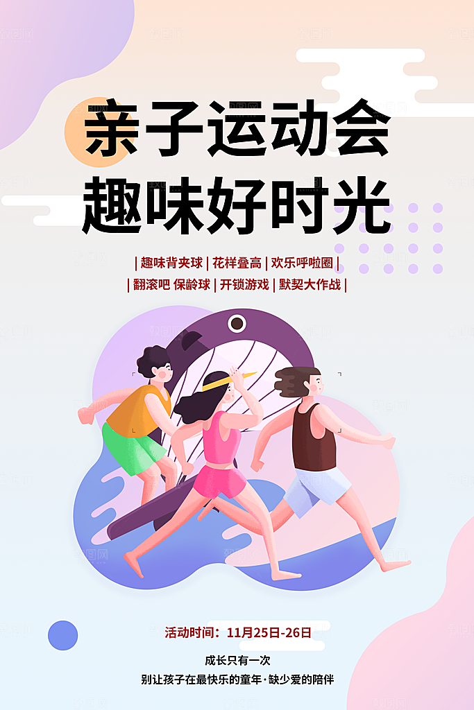 潮流趣味校园运动会海报模板