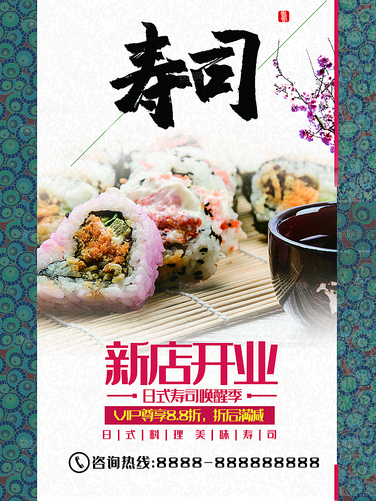 美味寿司新店开业