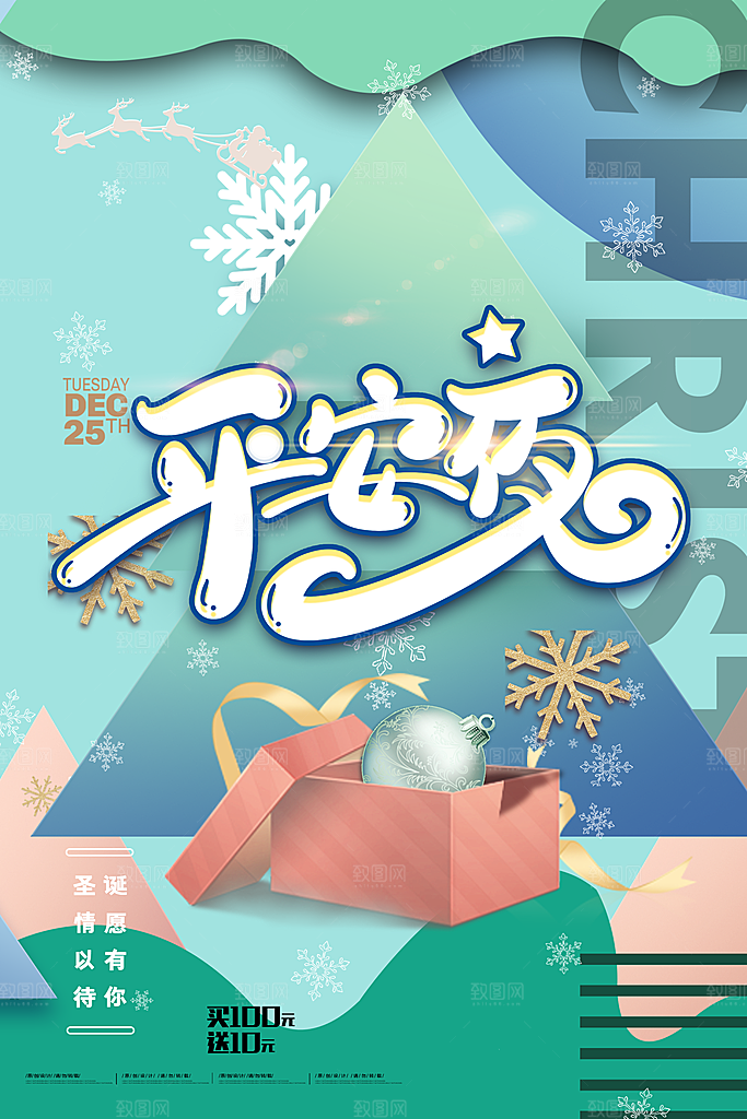 圣诞节圣诞老人平安夜节日宣传活动
