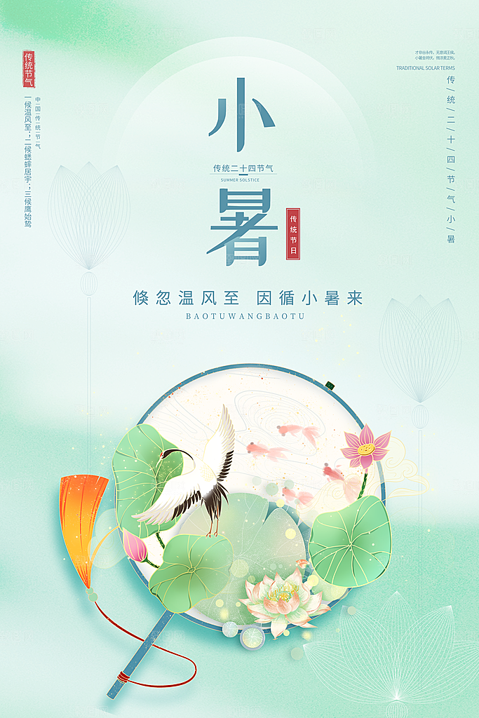 小暑节气简约大气海报