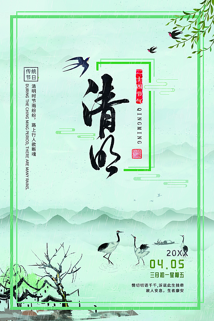 中华传统节日清明节