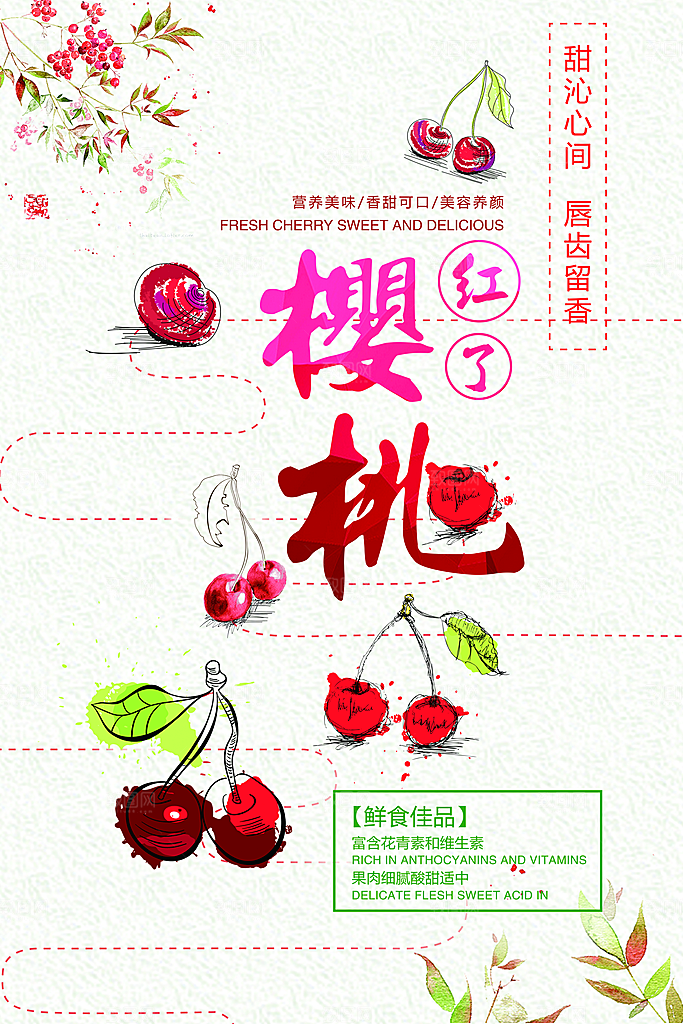 樱桃水果宣传海报设计素材