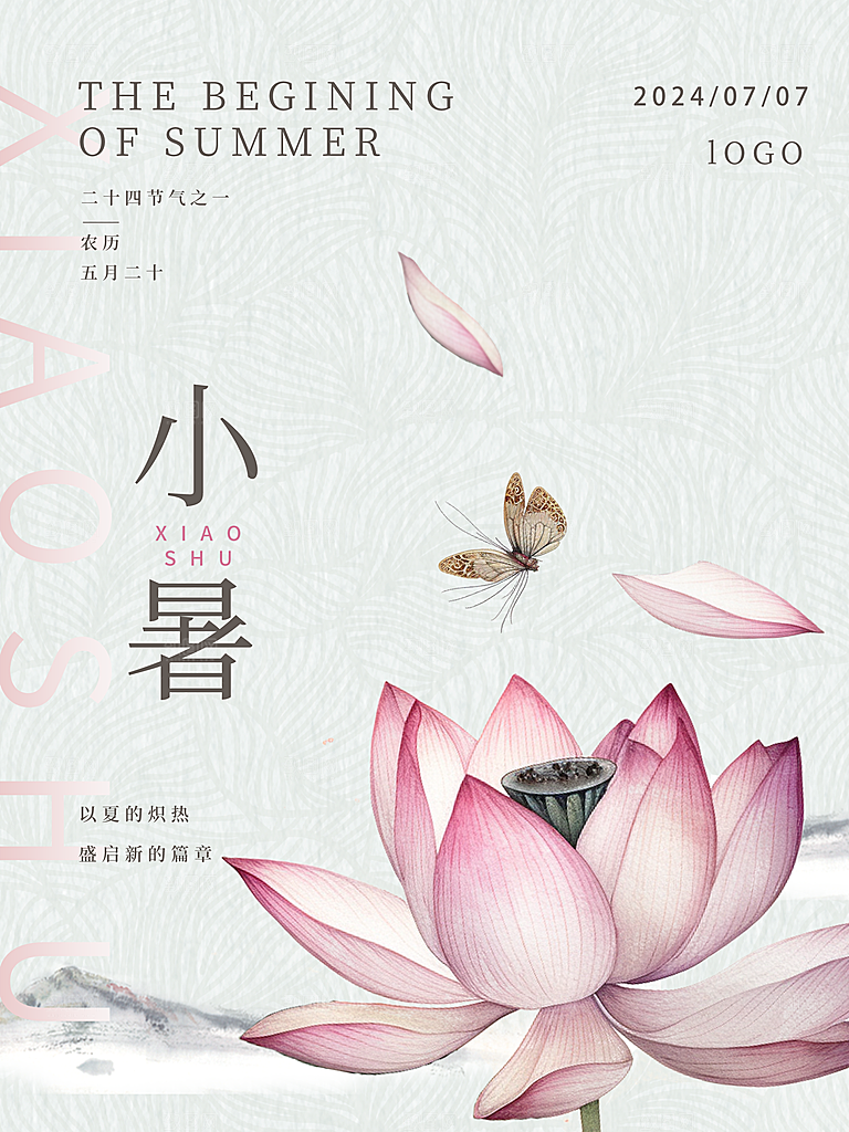 小暑节气简约大气海报