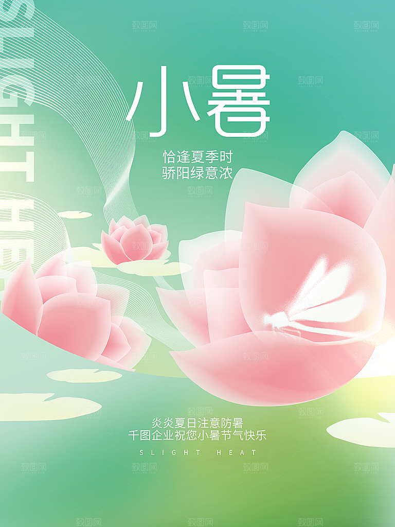 小暑节气简约大气海报