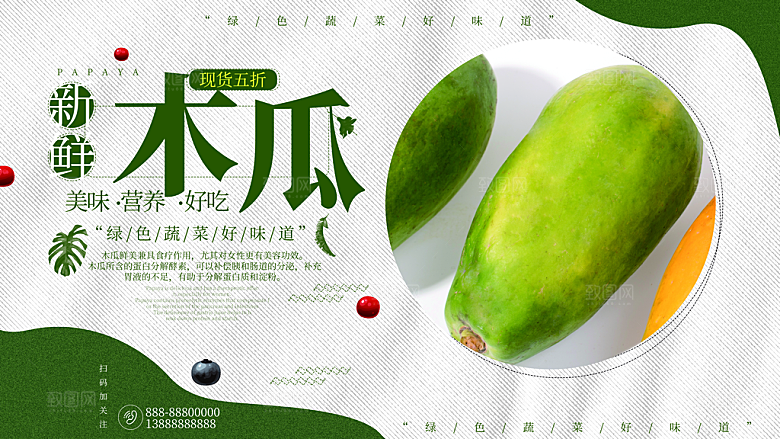 新鲜美味营养木瓜
