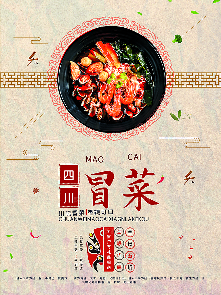传统美食四川冒菜