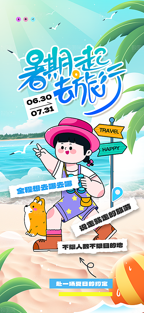 夏天夏季活动促销手机海报