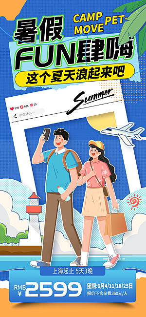 夏天夏季促销手机海报