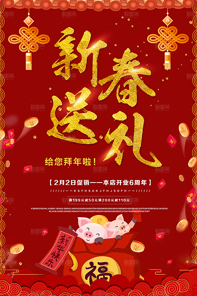 新春送礼新年促销
