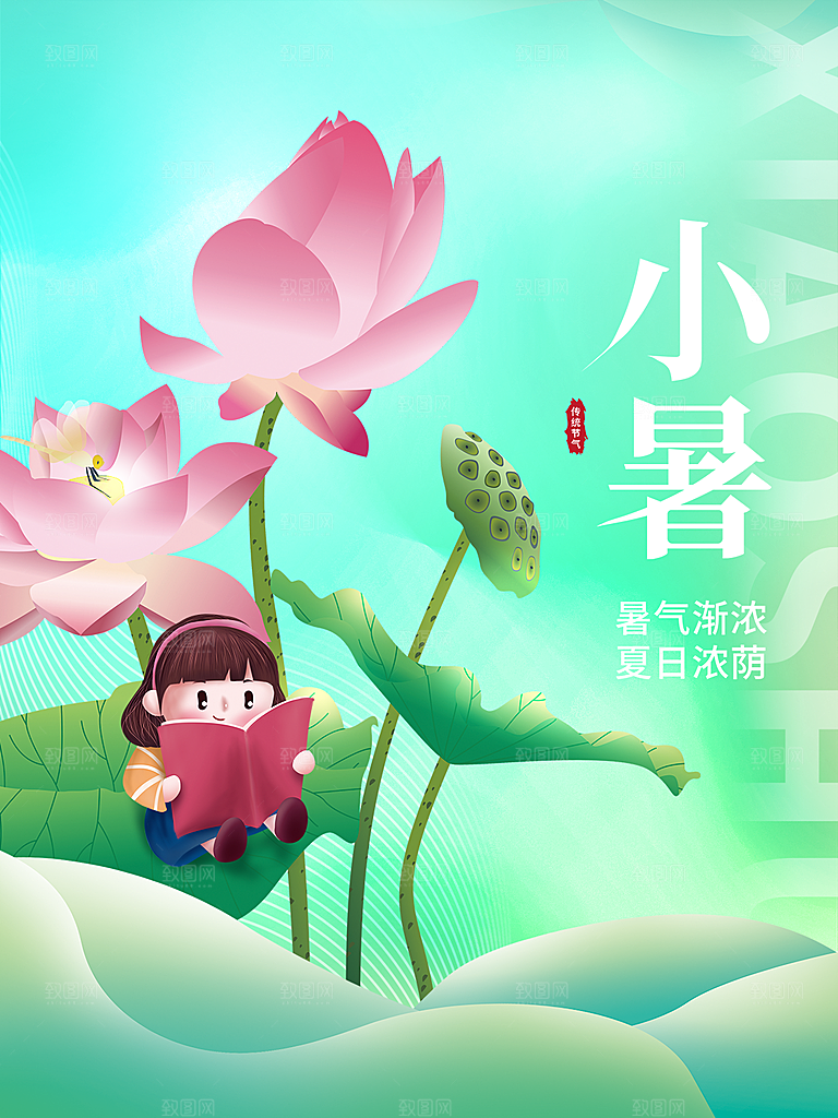 小暑节气简约大气海报