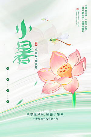 小暑节气简约大气海报