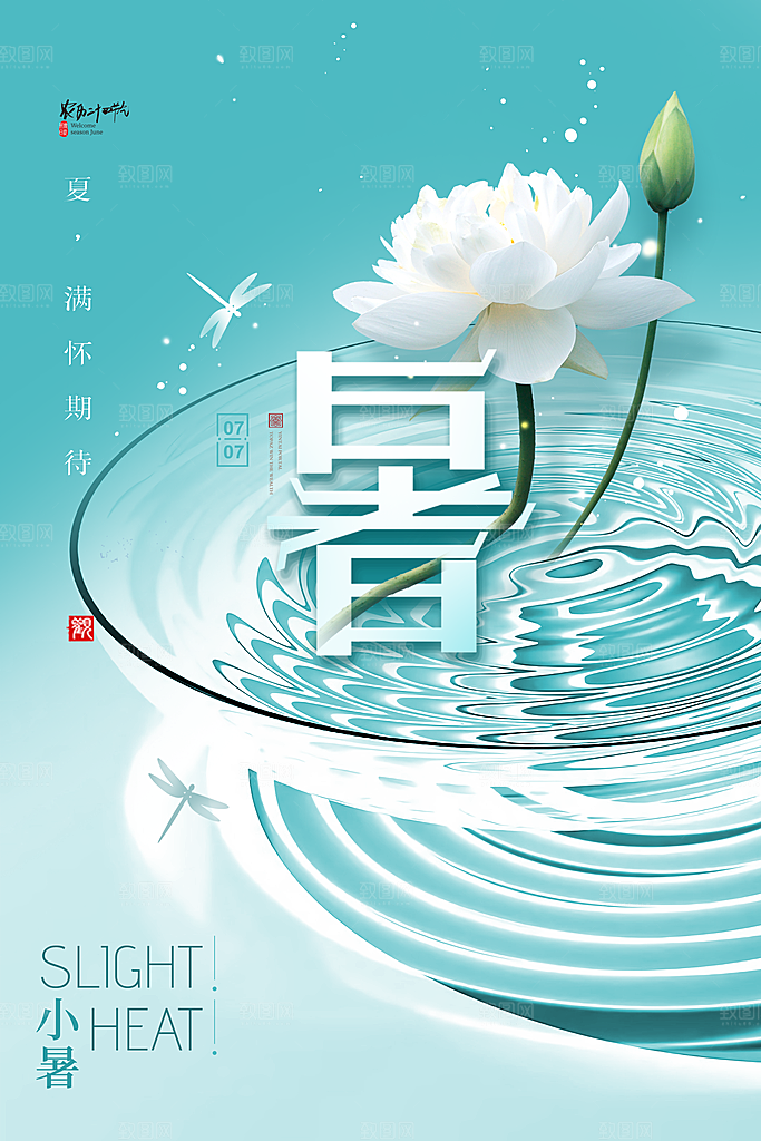 小暑节气简约大气海报