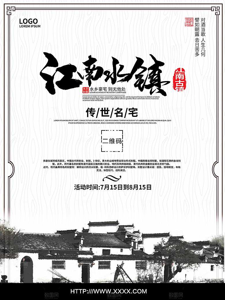 江南水镇宣传海报