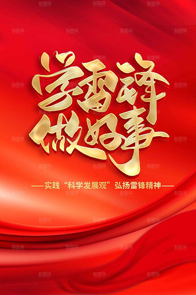 学雷锋做好事公益海报