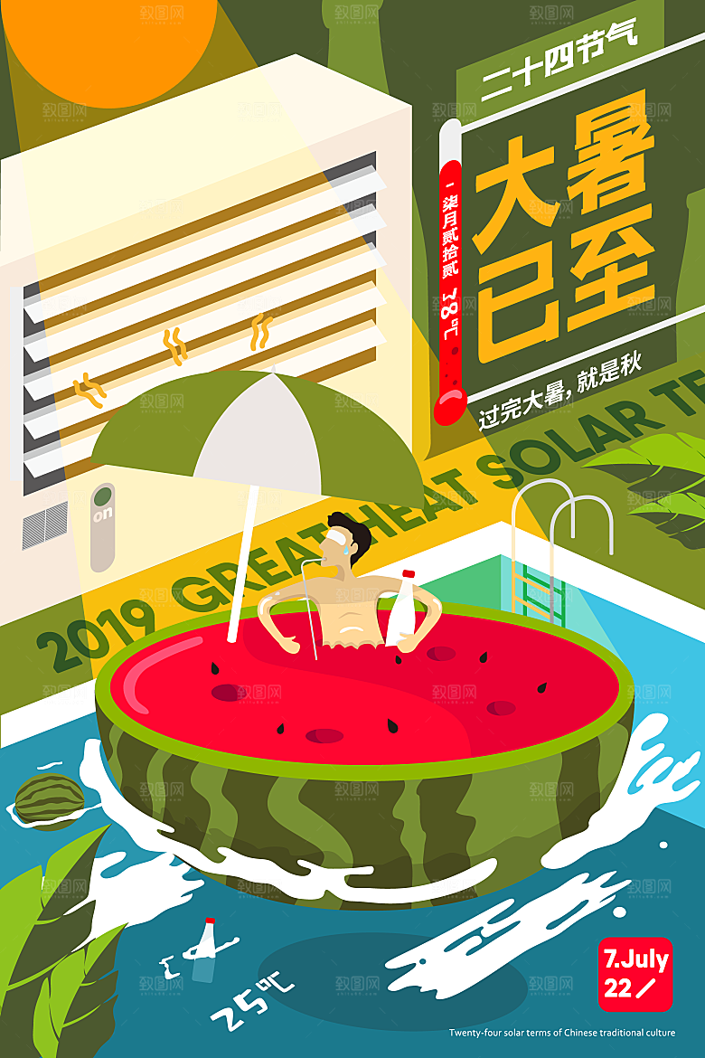 创意手绘夏天大暑海报