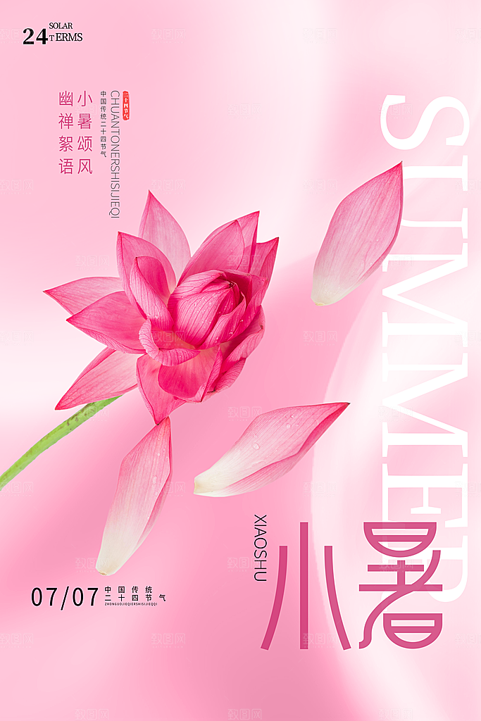 小暑节气简约大气海报