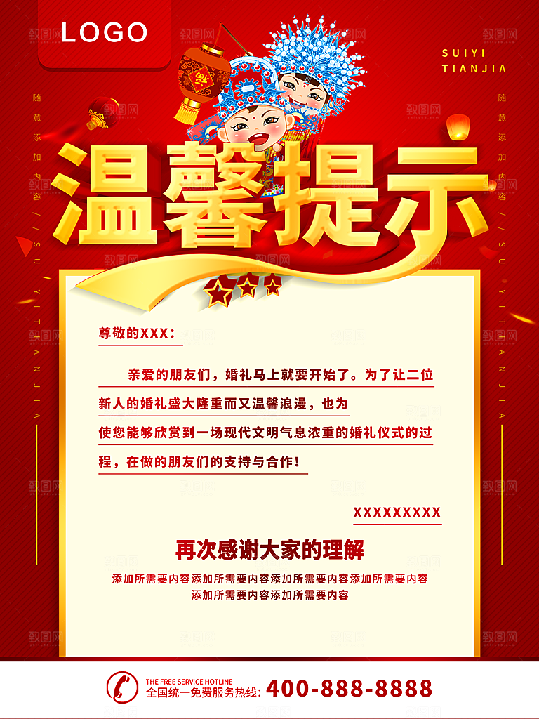 婚礼温馨提示宣传