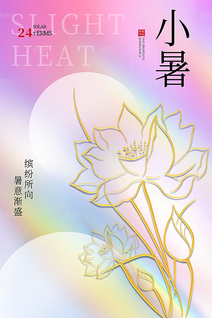 小暑节气简约大气海报