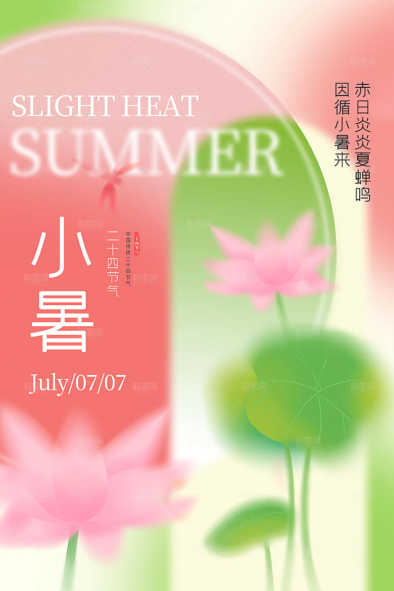 小暑节气简约大气海报