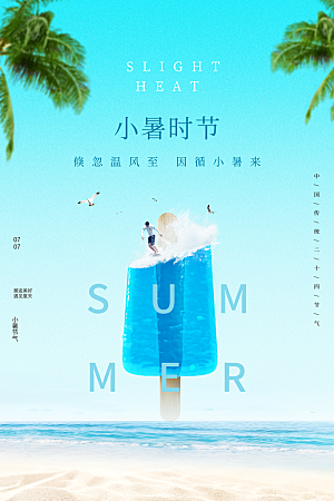小暑节气简约大气海报